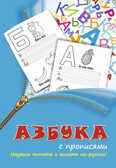 Прописи 2в1. Азбука с прописями. Научись читать и писать по-русски!, производитель АСТ , ISBN 978-5-17083-239-2, № 1