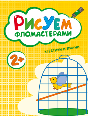 Крестики и линии (Рисуем фломастерами), альбом для творчества, производитель МОЗАИКА kids , ISBN 978-5-43150-487-7, № 1