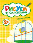 Крестики и линии (Рисуем фломастерами), альбом для творчества, производитель МОЗАИКА kids , ISBN 978-5-43150-487-7, № 1