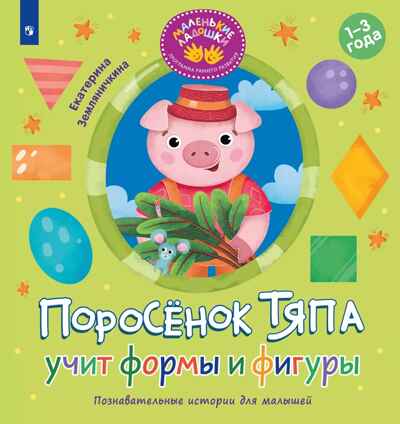 Поросёнок Тяпа учит формы и фигуры, производитель Просвещение , ISBN 978-5-09119-204-9№ 1