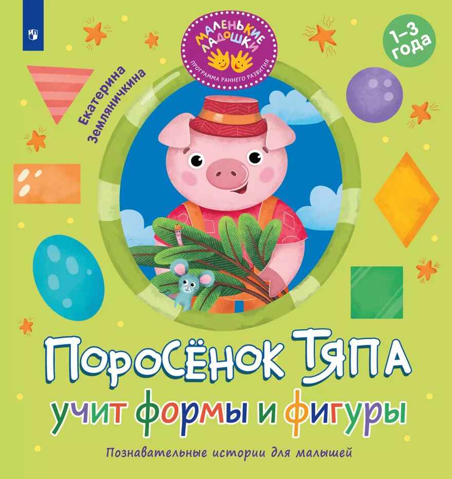 Поросёнок Тяпа учит формы и фигуры, производитель Просвещение , ISBN 978-5-09119-204-9, № 1
