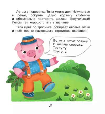 Поросёнок Тяпа учит формы и фигуры, производитель Просвещение , ISBN 978-5-09119-204-9№ 2