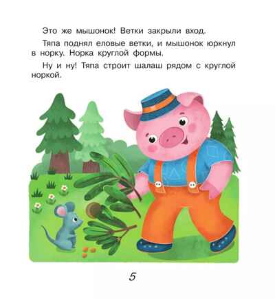 Поросёнок Тяпа учит формы и фигуры, производитель Просвещение , ISBN 978-5-09119-204-9№ 4