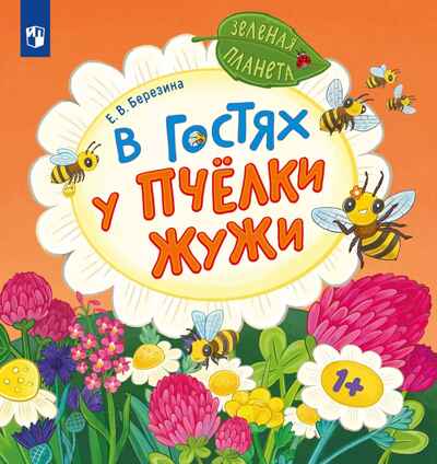 В гостях у пчёлки Жужи, производитель Просвещение , ISBN 978-5-09116-136-6№ 1