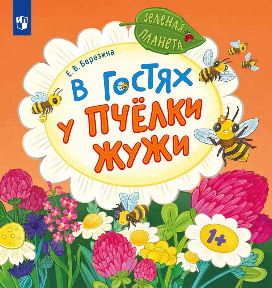 В гостях у пчёлки Жужи, производитель Просвещение , ISBN 978-5-09116-136-6, № 1