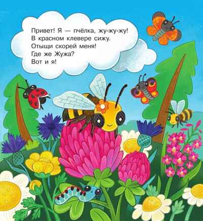 В гостях у пчёлки Жужи, производитель Просвещение , ISBN 978-5-09116-136-6№ 2
