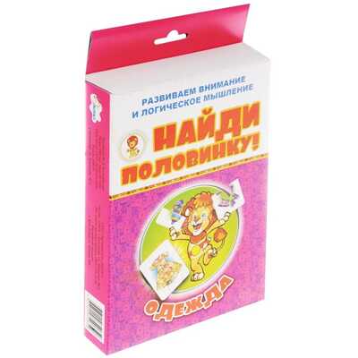 Одежда. Найди половинку, производитель Улыбка , ISBN 460-7-92934-065-9№ 1