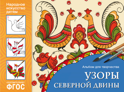 Узоры Северной Двины Альбом для творчества. Народное искусство — детям. ФГОС, производитель МОЗАИКА-СИНТЕЗ , ISBN 978-5-43151-025-0, № 1