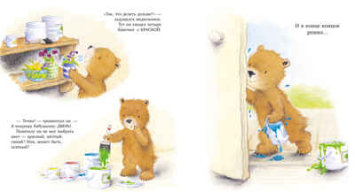 Книжки-картинки. Мой любимый медвежонок, производитель Клевер (Clever) , ISBN 978-5-00252-333-7№ 2