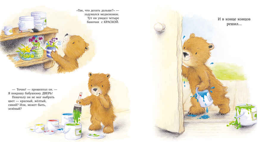 Книжки-картинки. Мой любимый медвежонок, производитель Клевер (Clever) , ISBN 978-5-00252-333-7, № 2