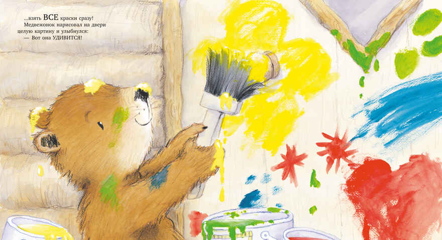 Книжки-картинки. Мой любимый медвежонок, производитель Клевер (Clever) , ISBN 978-5-00252-333-7, № 3