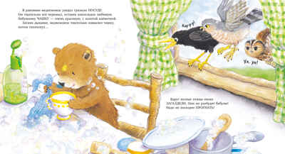 Книжки-картинки. Мой любимый медвежонок, производитель Клевер (Clever) , ISBN 978-5-00252-333-7№ 4