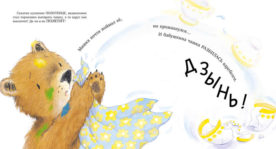 Книжки-картинки. Мой любимый медвежонок, производитель Клевер (Clever) , ISBN 978-5-00252-333-7, № 5