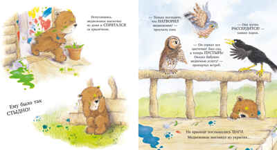 Книжки-картинки. Мой любимый медвежонок, производитель Клевер (Clever) , ISBN 978-5-00252-333-7№ 6