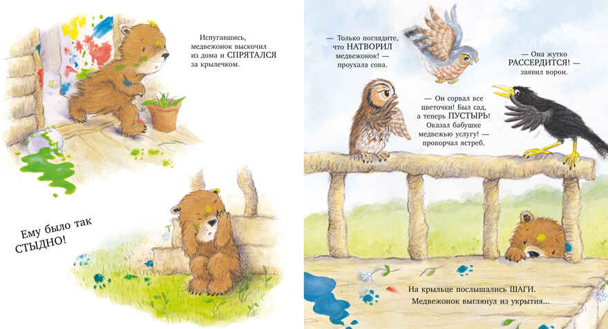 Книжки-картинки. Мой любимый медвежонок, производитель Клевер (Clever) , ISBN 978-5-00252-333-7, № 6