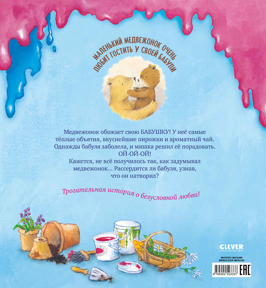 Книжки-картинки. Мой любимый медвежонок, производитель Клевер (Clever) , ISBN 978-5-00252-333-7, № 7