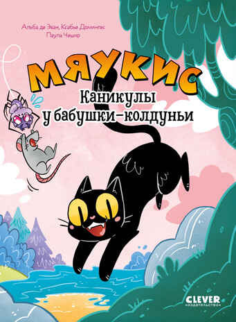 Комикс. Мяукис. Каникулы у бабушки-колдуньи, производитель Клевер (Clever) , ISBN 978-5-00252-332-0№ 1