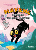 Комикс. Мяукис. Каникулы у бабушки-колдуньи, производитель Клевер (Clever) , ISBN 978-5-00252-332-0, № 1