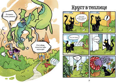 Комикс. Мяукис. Каникулы у бабушки-колдуньи, производитель Клевер (Clever) , ISBN 978-5-00252-332-0№ 3