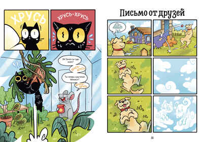 Комикс. Мяукис. Каникулы у бабушки-колдуньи, производитель Клевер (Clever) , ISBN 978-5-00252-332-0№ 4