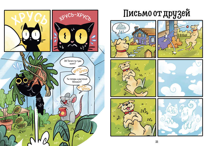 Комикс. Мяукис. Каникулы у бабушки-колдуньи, производитель Клевер (Clever) , ISBN 978-5-00252-332-0, № 4