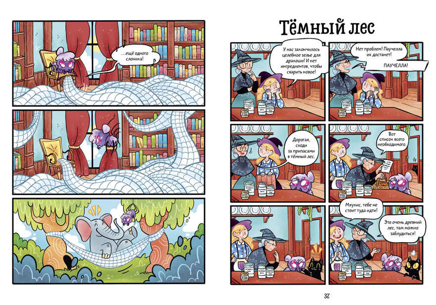 Комикс. Мяукис. Каникулы у бабушки-колдуньи, производитель Клевер (Clever) , ISBN 978-5-00252-332-0, № 6