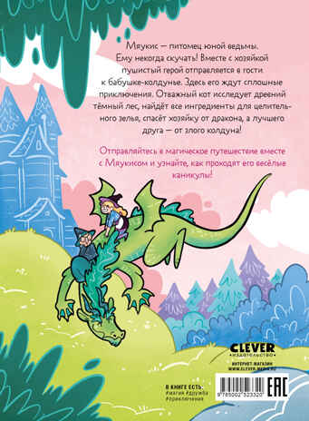 Комикс. Мяукис. Каникулы у бабушки-колдуньи, производитель Клевер (Clever) , ISBN 978-5-00252-332-0№ 7