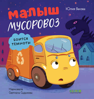 Маленький мусоровоз. Малыш мусоровоз боится темноты/Весова Ю., производитель Клевер (Clever) , ISBN 978-5-00252-336-8№ 1