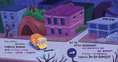 Маленький мусоровоз. Малыш мусоровоз боится темноты/Весова Ю., производитель Клевер (Clever) , ISBN 978-5-00252-336-8№ 3