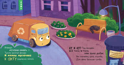 Маленький мусоровоз. Малыш мусоровоз боится темноты/Весова Ю., производитель Клевер (Clever) , ISBN 978-5-00252-336-8№ 4