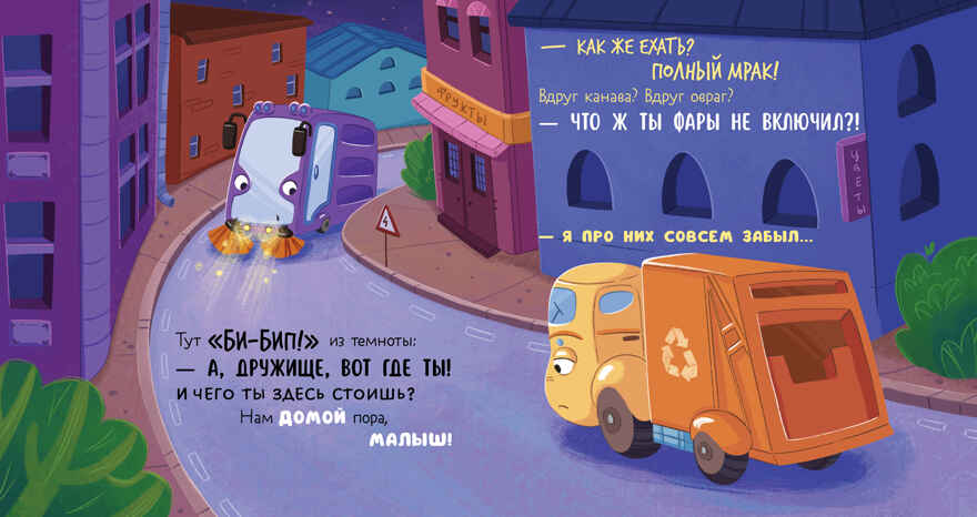 Маленький мусоровоз. Малыш мусоровоз боится темноты/Весова Ю., производитель Клевер (Clever) , ISBN 978-5-00252-336-8, № 5