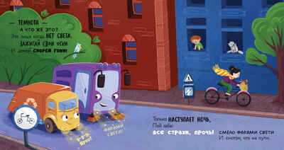 Маленький мусоровоз. Малыш мусоровоз боится темноты/Весова Ю., производитель Клевер (Clever) , ISBN 978-5-00252-336-8№ 6