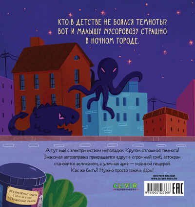 Маленький мусоровоз. Малыш мусоровоз боится темноты/Весова Ю., производитель Клевер (Clever) , ISBN 978-5-00252-336-8№ 7