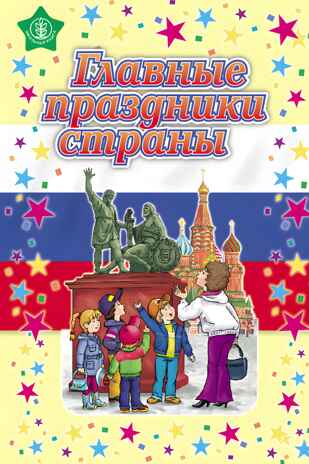 Главные праздники страны: Новый год. Рождество; День 8 Марта; День защитника Отечества; День Победы; Осенины; День знаний. (Стихи. Сценарии). Моя Родина - Россия, производитель Школьная Пресса , ISBN 978-5-00013-188-6№ 1