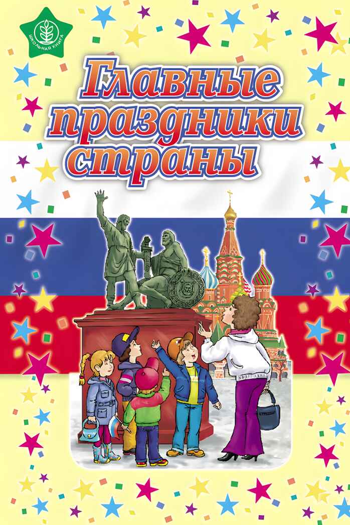 Главные праздники страны: Новый год. Рождество; День 8 Марта; День защитника Отечества; День Победы; Осенины; День знаний. (Стихи. Сценарии). Моя Родина - Россия, производитель Школьная Пресса , ISBN 978-5-00013-188-6, № 1