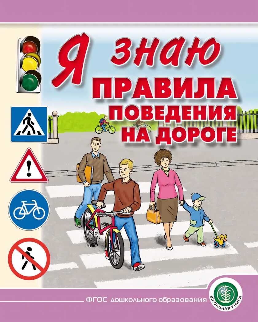 Я знаю правила поведения на дороге. Для занятий с детьми дошкольного возраста 5–8 лет, производитель Школьная Пресса , ISBN 978-5-00013-161-9, № 1