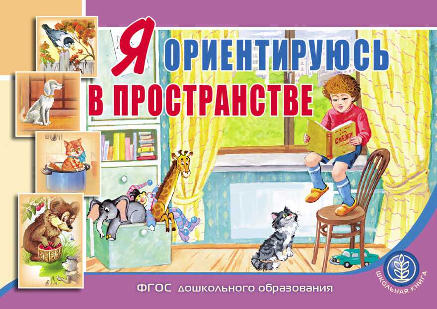 Я ориентируюсь в пространстве. Занятия для проведения словарной работы с детьми 3-5 лет, производитель Школьная Пресса , ISBN 978-5-00013-160-2, № 1