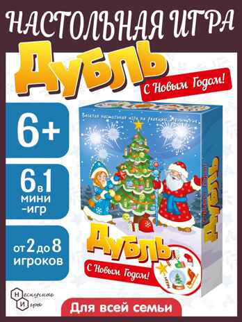 Настольная игра "Дубль. С Новым годом!" арт.8429 /51, производитель ТД БЭМБИ, ISBN 462-0-06536-287-3№ 1