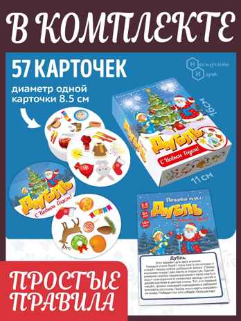 Настольная игра "Дубль. С Новым годом!" арт.8429 /51, производитель ТД БЭМБИ, ISBN 462-0-06536-287-3№ 3