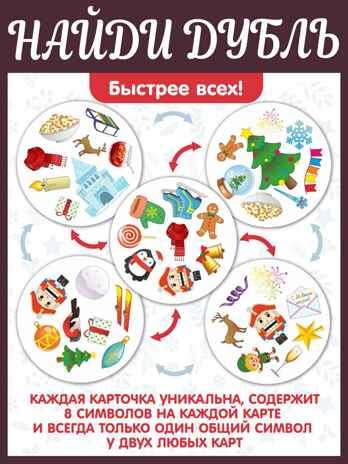 Настольная игра "Дубль. С Новым годом!" арт.8429 /51, производитель ТД БЭМБИ, ISBN 462-0-06536-287-3№ 5