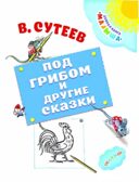 Под грибом и другие сказки. Сутеев В.Г. Добрая книга «Малыша», производитель АСТ , ISBN 978-5-17100-568-9, № 3