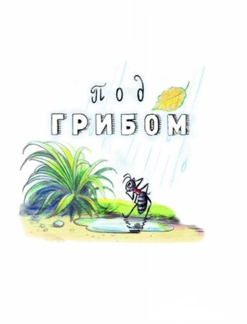 Под грибом и другие сказки. Сутеев В.Г. Добрая книга «Малыша», производитель АСТ , ISBN 978-5-17100-568-9№ 4