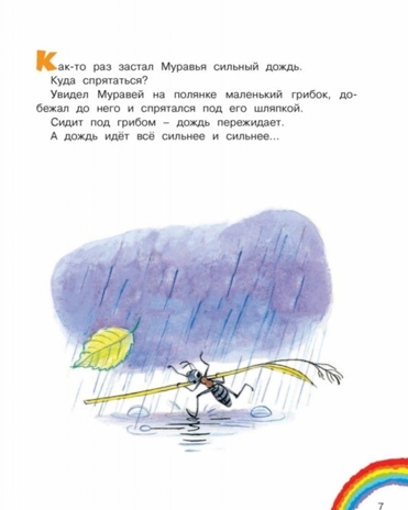 Под грибом и другие сказки. Сутеев В.Г. Добрая книга «Малыша», производитель АСТ , ISBN 978-5-17100-568-9№ 6