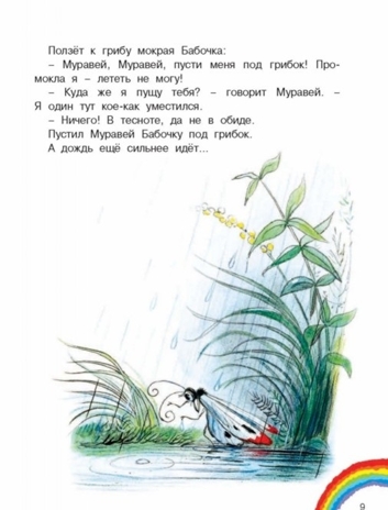 Под грибом и другие сказки. Сутеев В.Г. Добрая книга «Малыша», производитель АСТ , ISBN 978-5-17100-568-9№ 7