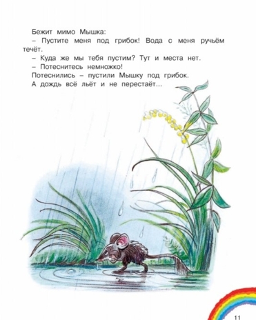 Под грибом и другие сказки. Сутеев В.Г. Добрая книга «Малыша», производитель АСТ , ISBN 978-5-17100-568-9№ 8