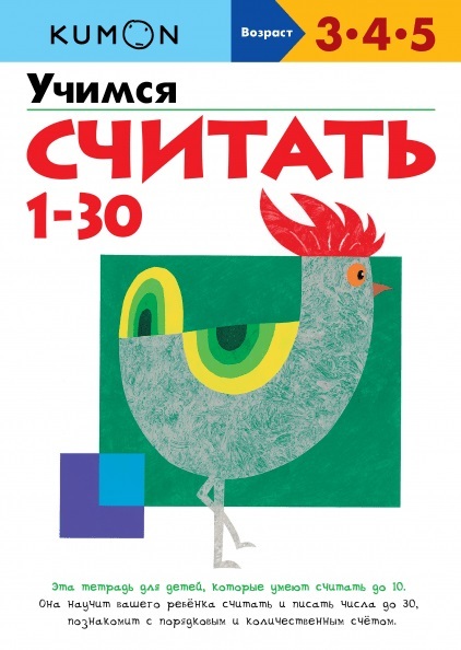 Kumon. Учимся считать 1-30, производитель Манн, Иванов и Фербер , ISBN 978-5-00195-475-0, № 1