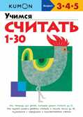 Kumon. Учимся считать 1-30, производитель Манн, Иванов и Фербер , ISBN 978-5-00195-475-0, № 1