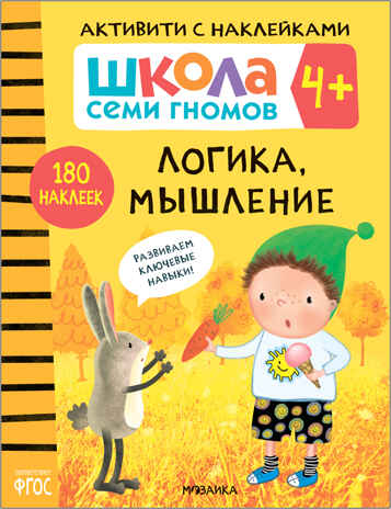 Логика, мышление 4+ (Серия «Школа Семи Гномов. Активити с наклейками»), книжка с наклейками, производитель МОЗАИКА kids , ISBN 978-5-43151-896-6