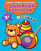 Игрушки. Двинина Л.В. Самые первые раскраски с объемным контуром, производитель АСТ , ISBN 978-5-17111-636-1, № 1