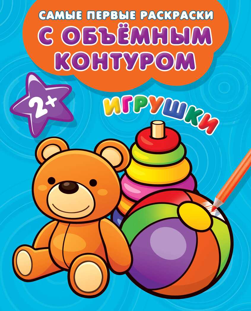 Игрушки. Двинина Л.В. Самые первые раскраски с объемным контуром, производитель АСТ , ISBN 978-5-17111-636-1, № 2